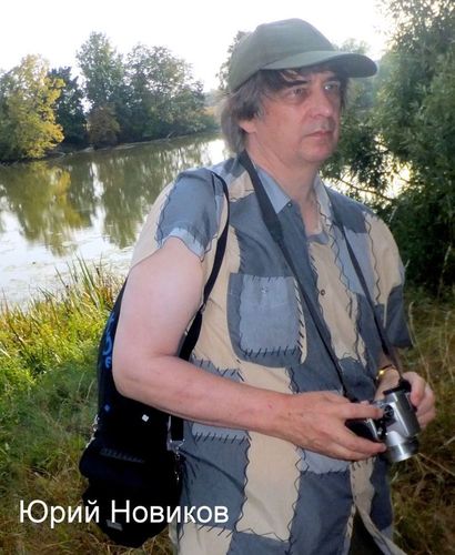 Юрий Новиков