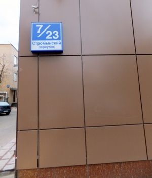Здесь сходятсчя Стромынский переулок и знаменитая Матросская тишина