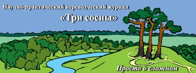 Статьи о теории и практике перевода